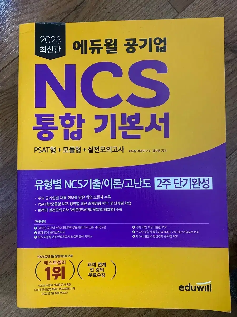 에듀윌 공기업 ncs 통합 기본서